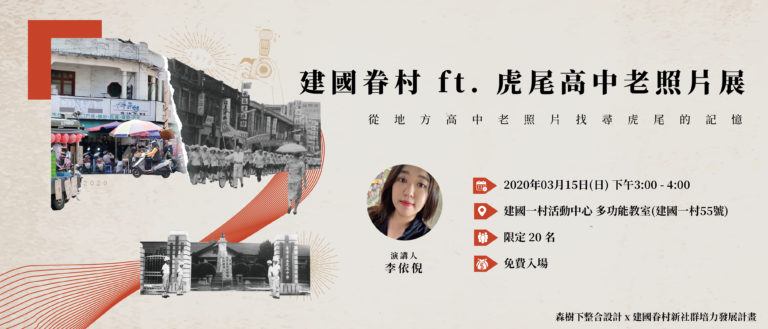 3/15建國眷村FT.虎尾高中老照片展