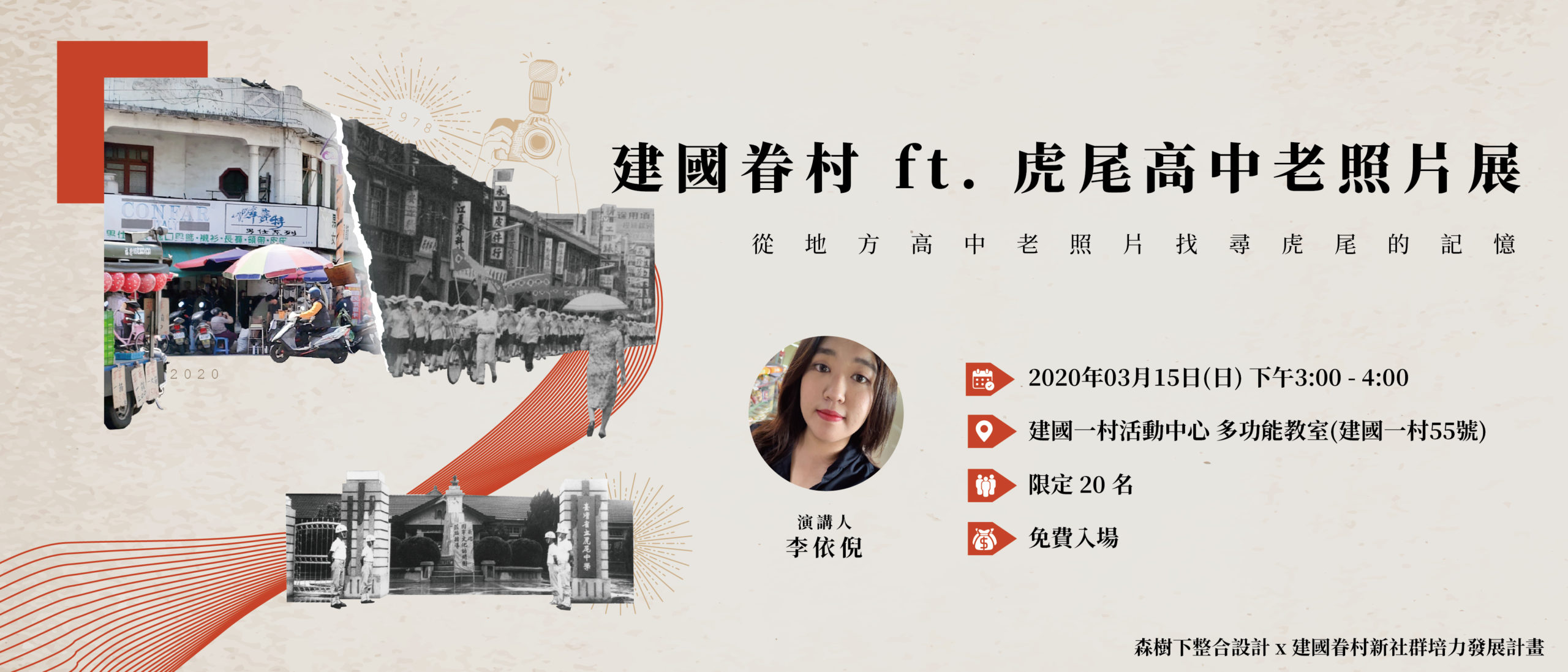 3/15建國眷村FT.虎尾高中老照片展