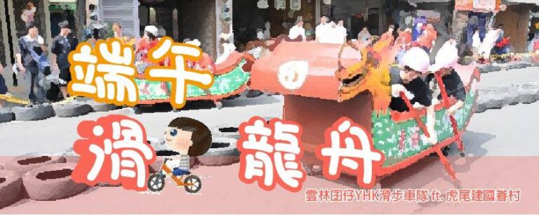 6/21 端午划龍舟
