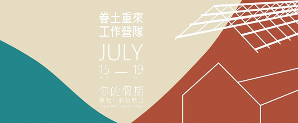 7/15-7/19眷土重來工作營