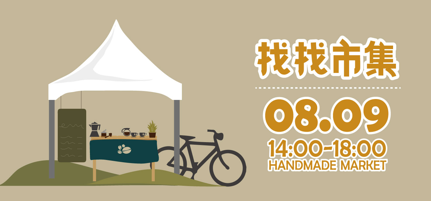 8/9 找找市集-手作市集