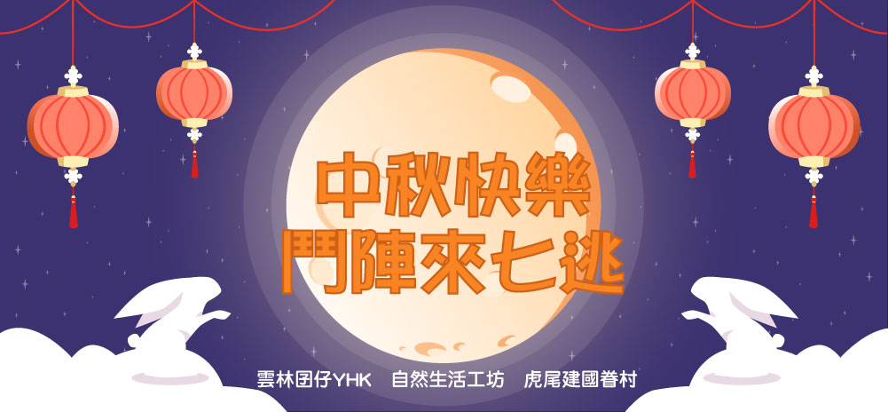09/27揪大伙逗陣過中秋