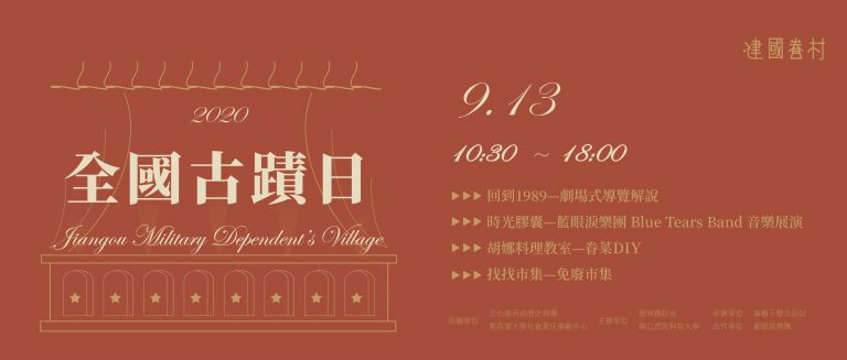 9/13 2020全國古蹟日系列活動