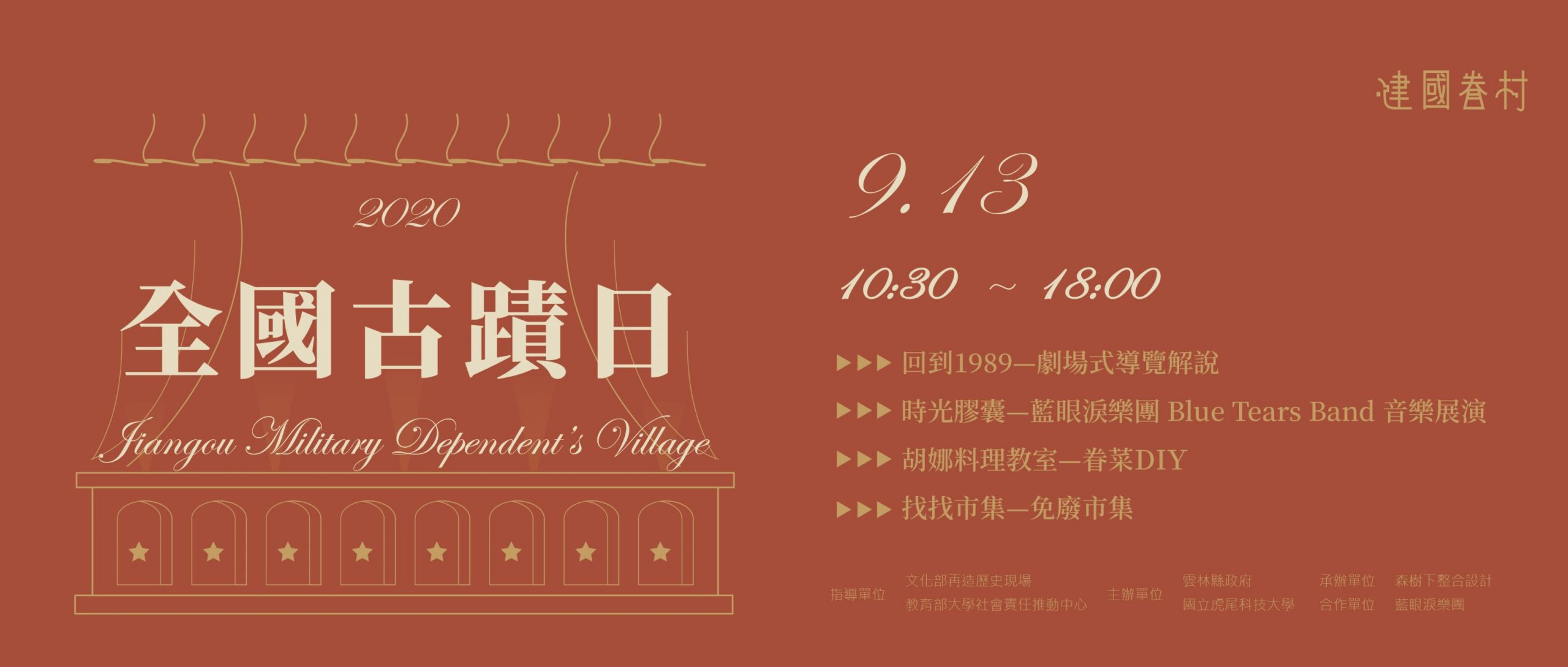 9/13 2020全國古蹟日系列活動