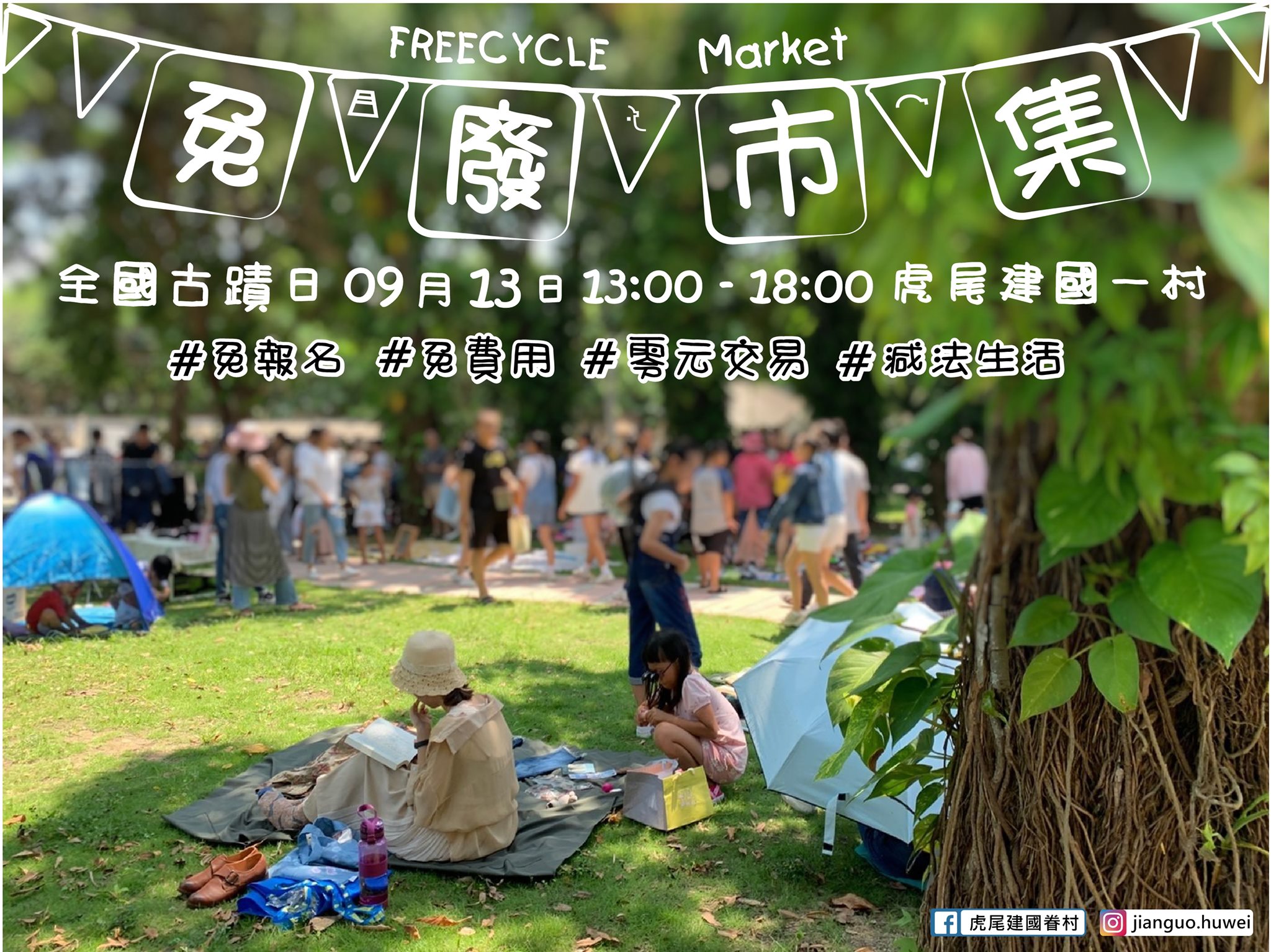 古蹟日！虎尾眷村免廢市集