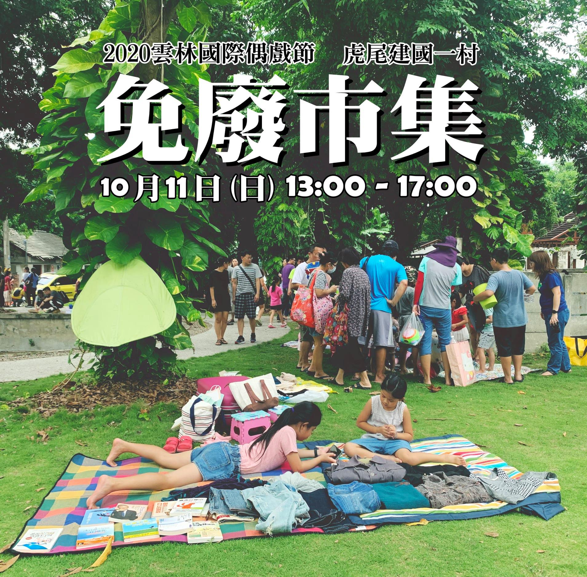 10/11(日)2020雲林國際偶戲節/虎尾眷村免廢市集/