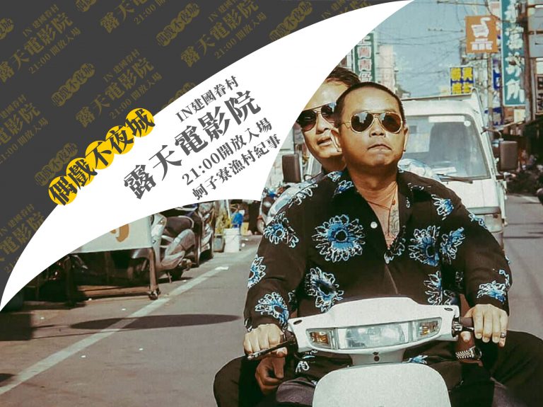 10/02(五)偶戲不夜城-請你看電影