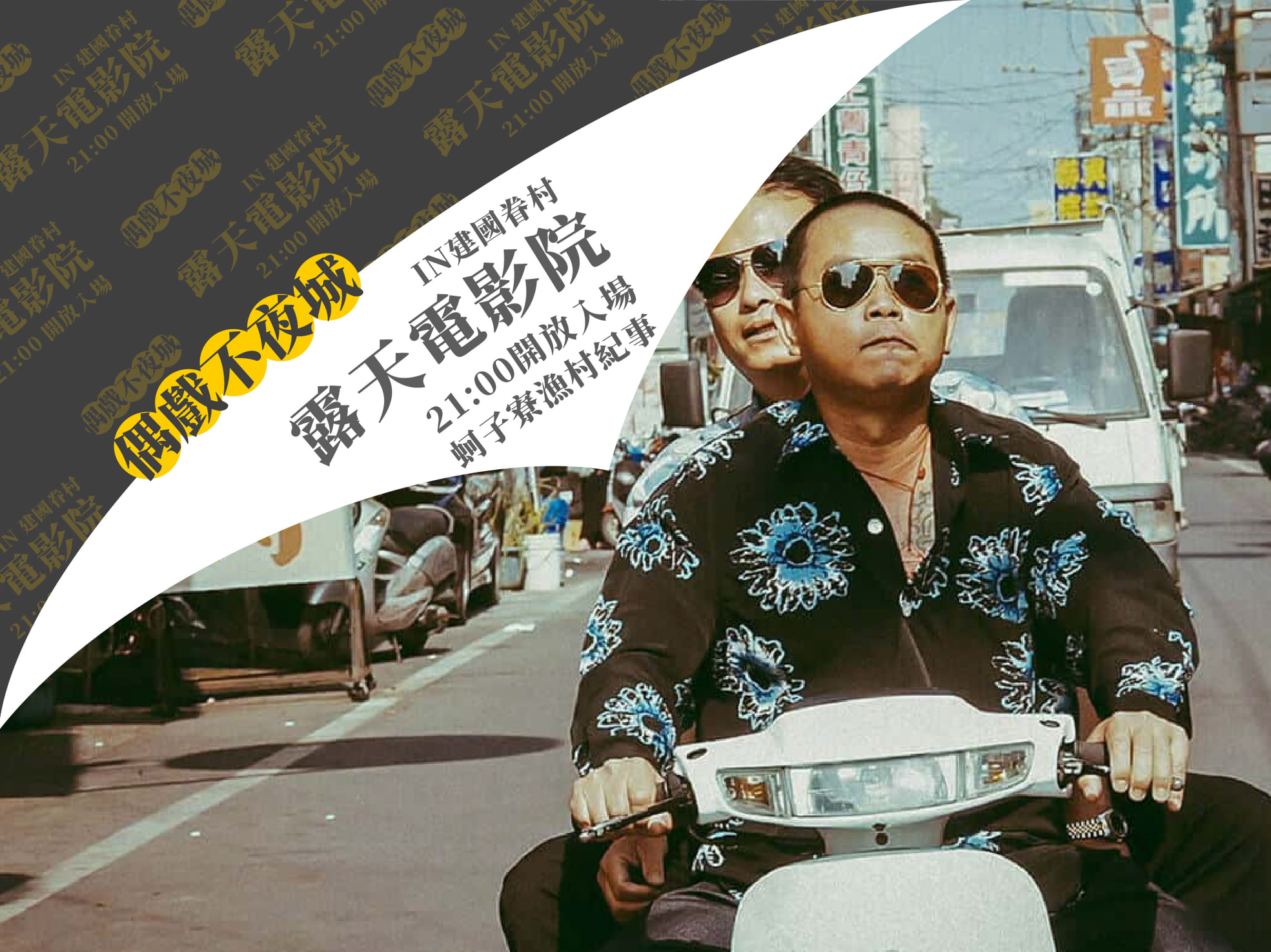 10/02(五)偶戲不夜城-請你看電影