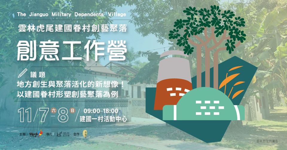 11/7-11/8雲林虎尾建國眷村創藝聚落創意工作營