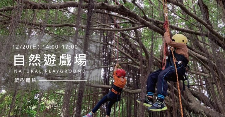 12/20(日)自然遊戲場