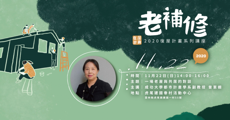 11/22老補修－復屋計畫講座
