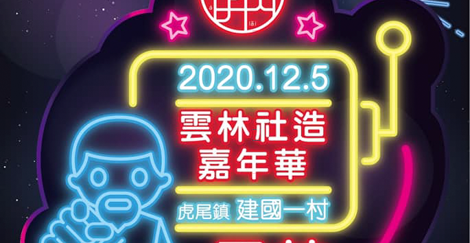 12/5(六)2020雲林社造嘉年華