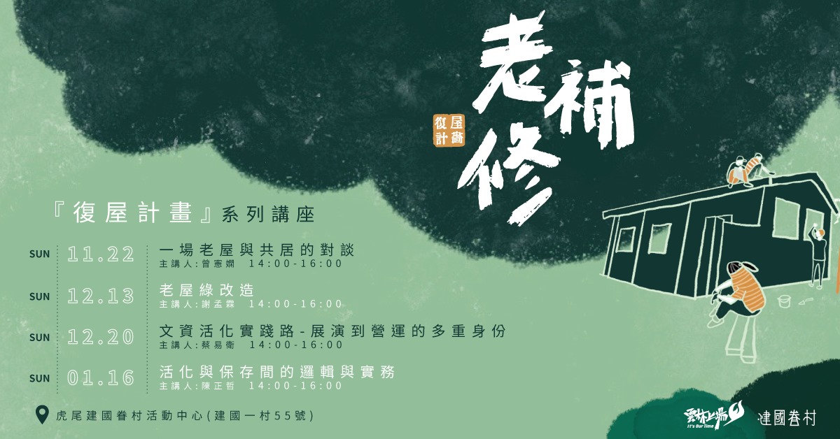 2020/11月至2021/1月老補修復屋講座