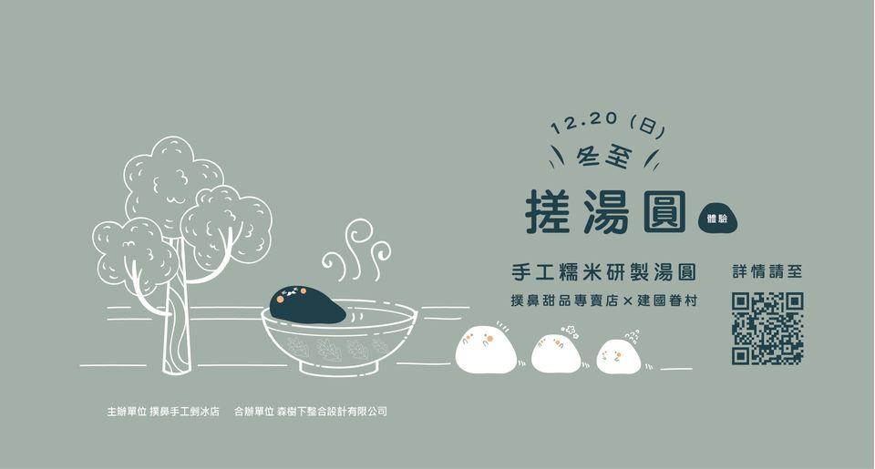 12/20(日)冬至搓湯圓