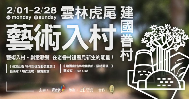 110/2/1(一)-110/4/5（一）藝術入村。創意發聲