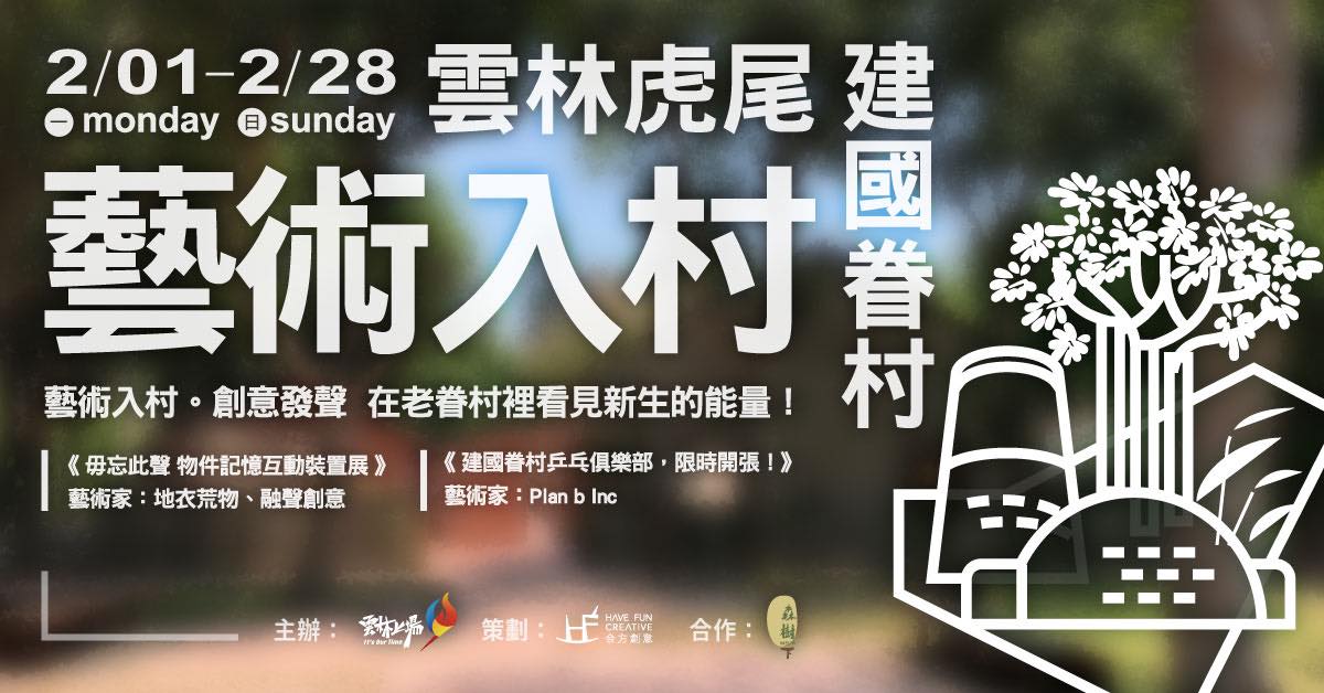 110/2/1(一)-110/4/5(一)藝術入村。創意發聲