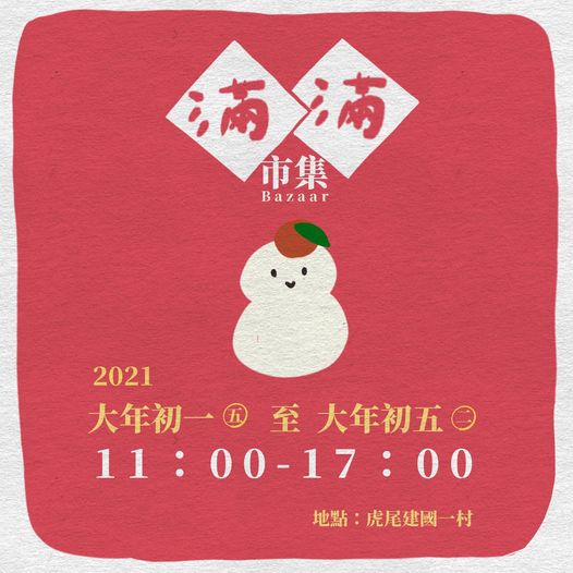 2021/2/12-2/16 滿滿市集