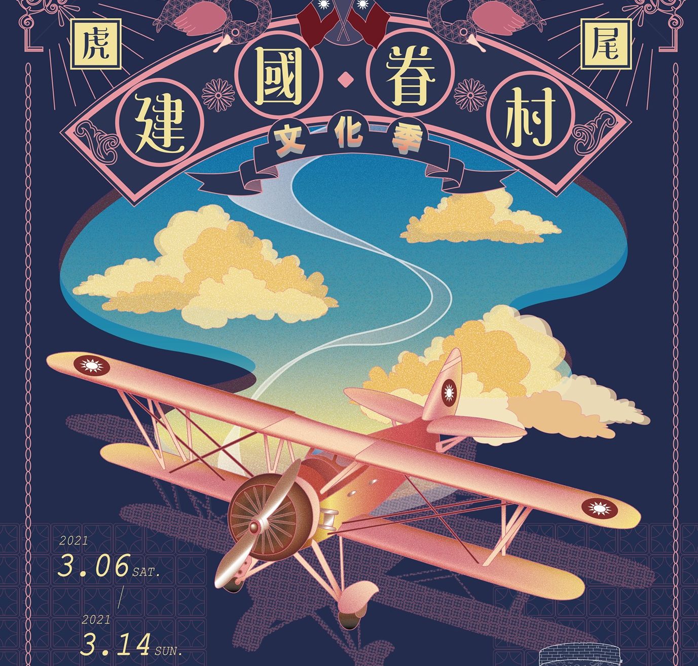 【虎尾建國－眷村文化季再現虎尾的天空】