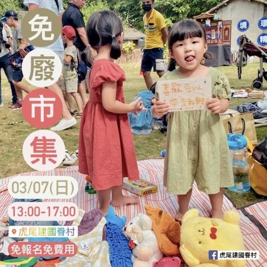 3/7三月份免廢市集
