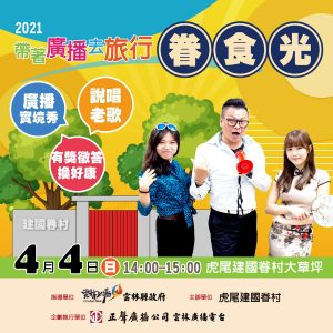 4/4 帶著廣播去旅行 眷 食 光