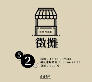 5/2(日)市集徵攤