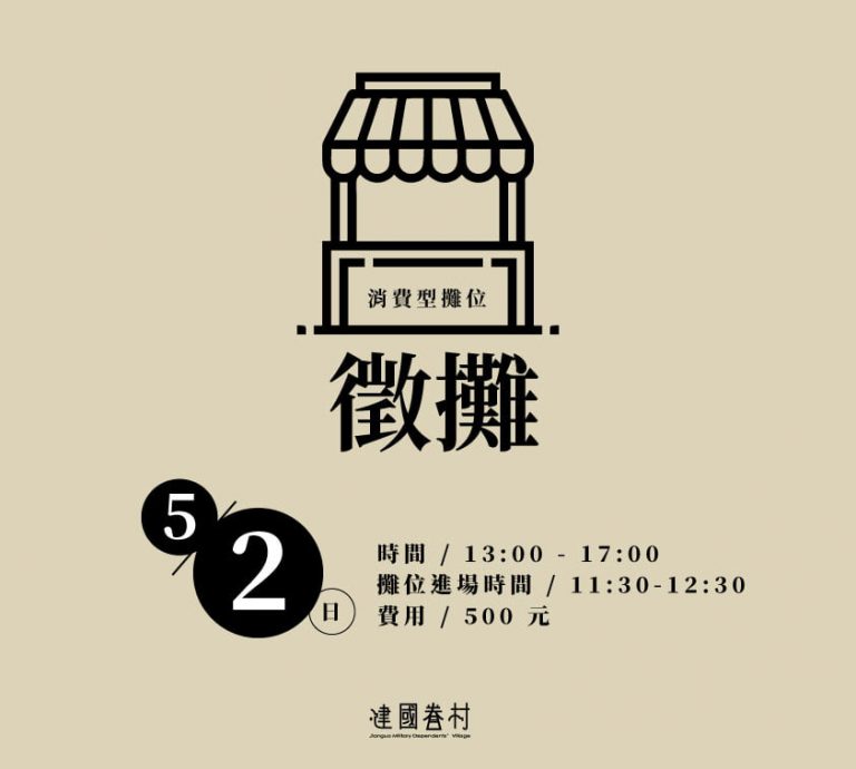 5/2(日)市集徵攤