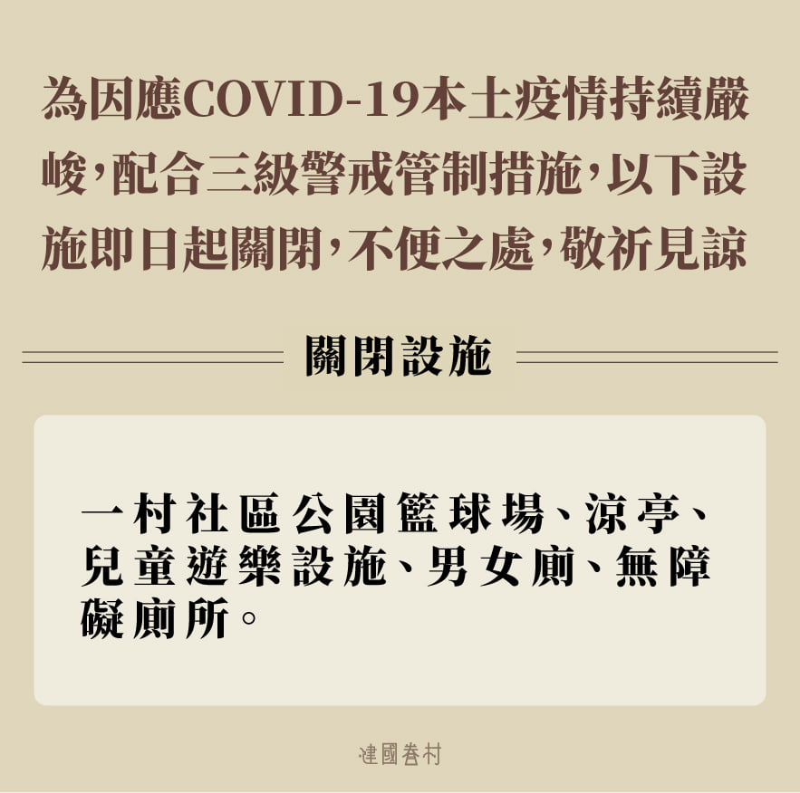 關閉設施公告