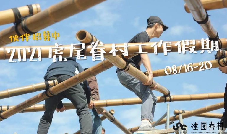 2021 虎尾眷村 -工作假期