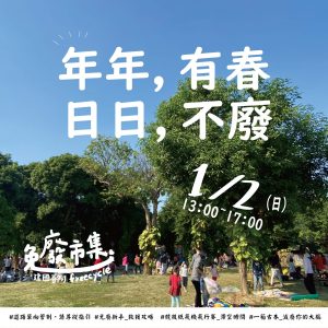 1/2免廢市集
