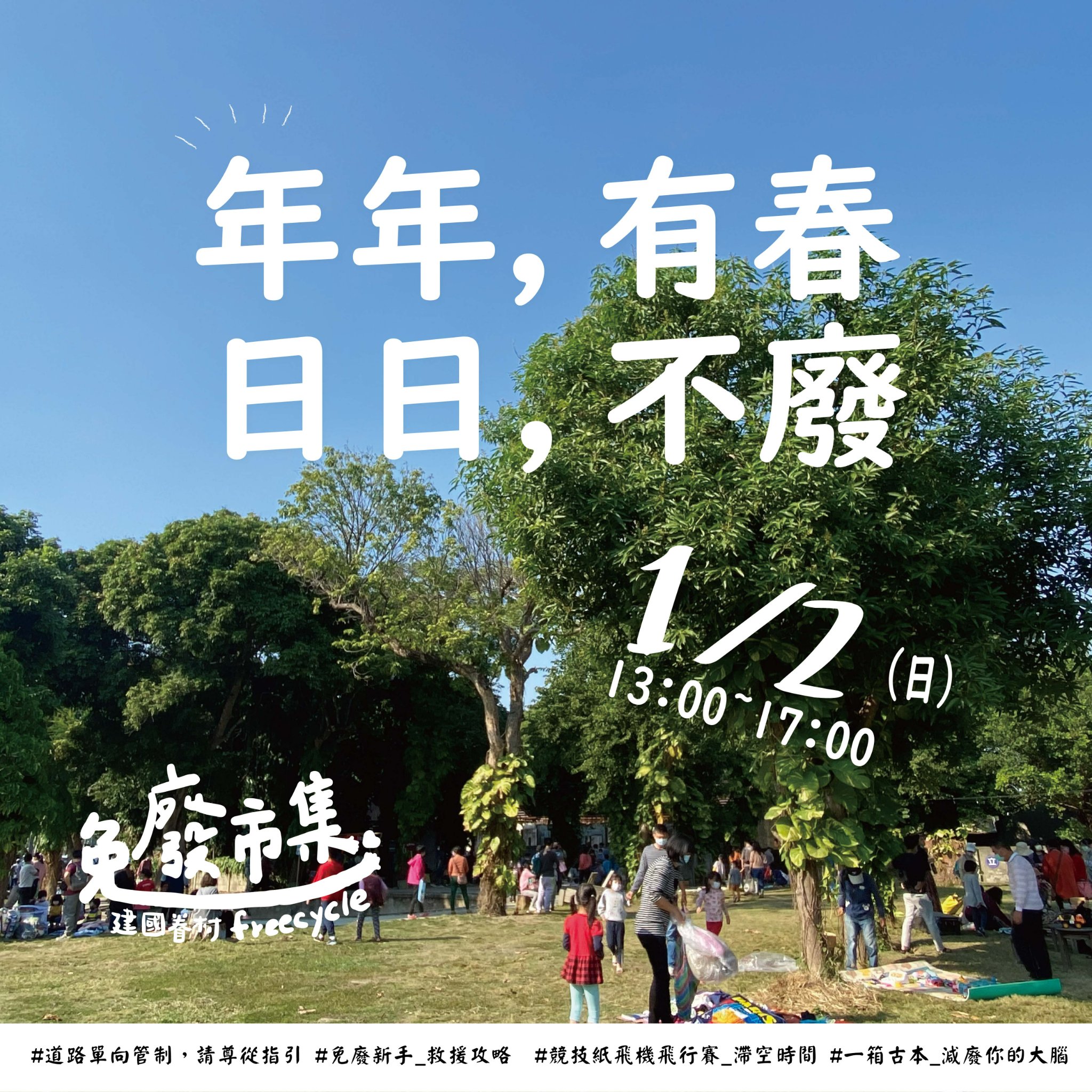 1/2免廢市集