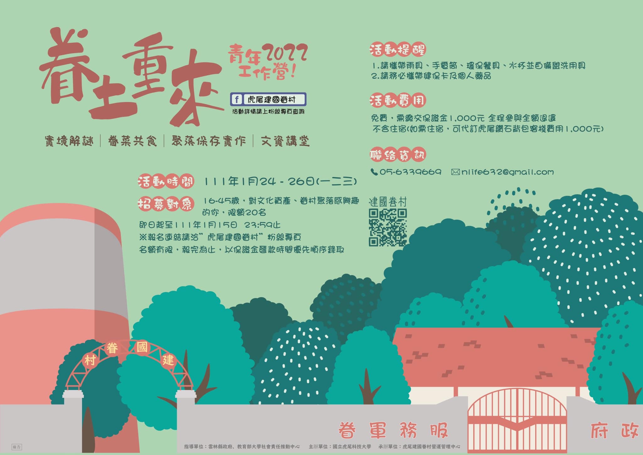 2022/1/24-1/26眷土重來青年工作營