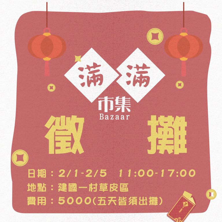 ➼ ﾟ.*‧ 春節滿滿市集 ✷ 徵攤 ➼ ﾟ.*‧✷