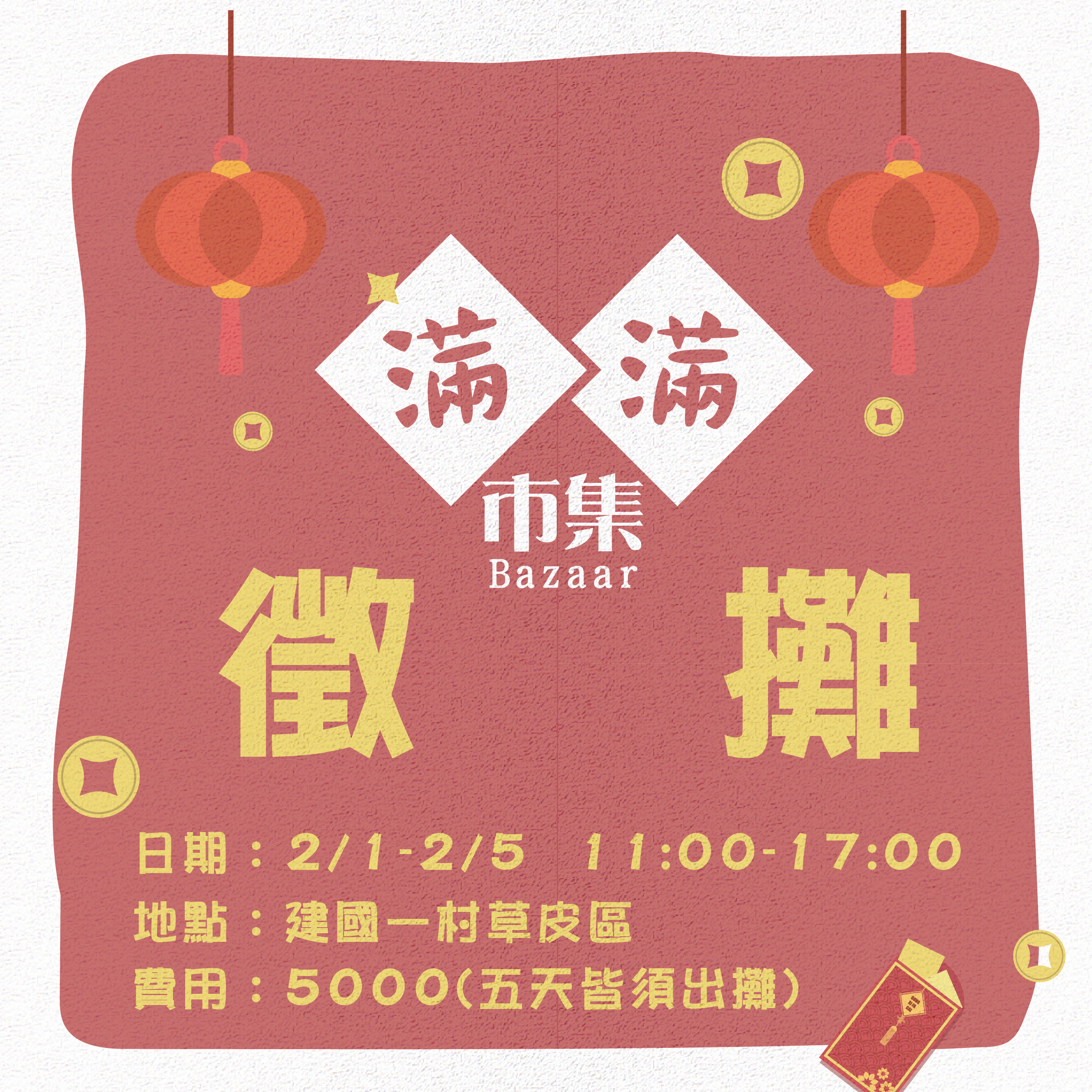➼ ﾟ.*‧ 春節滿滿市集 ✷ 徵攤 ➼ ﾟ.*‧✷