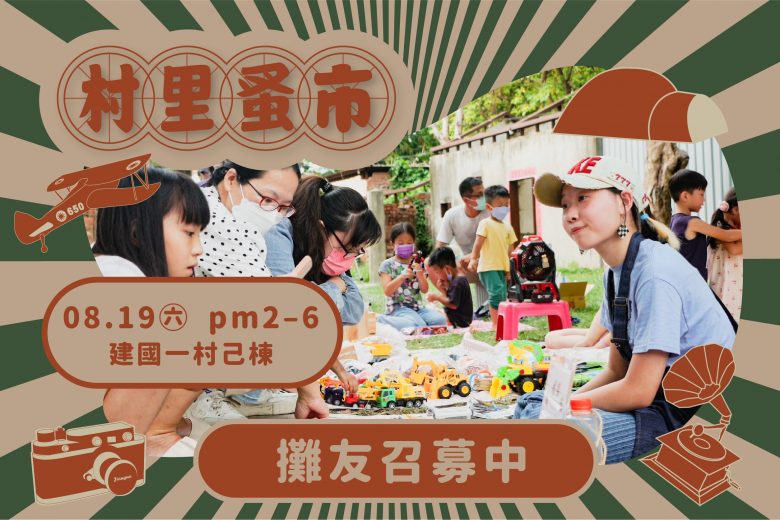 8月份村里蚤市