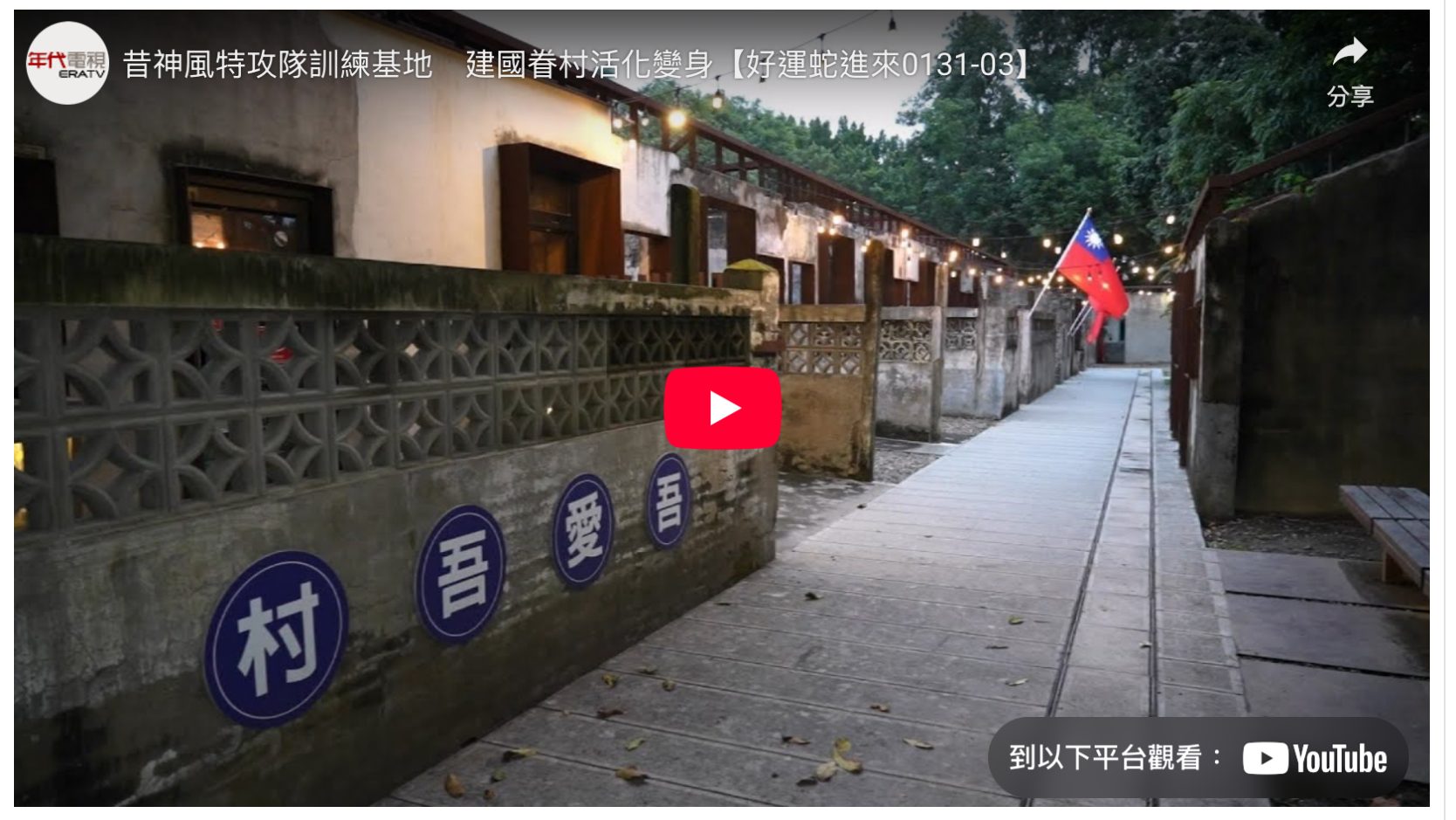 年代新聞— 昔神風特攻隊訓練基地建國祭村活化變身【好運蛇登場0131-03】